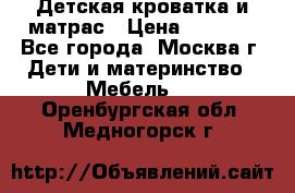 Детская кроватка и матрас › Цена ­ 1 000 - Все города, Москва г. Дети и материнство » Мебель   . Оренбургская обл.,Медногорск г.